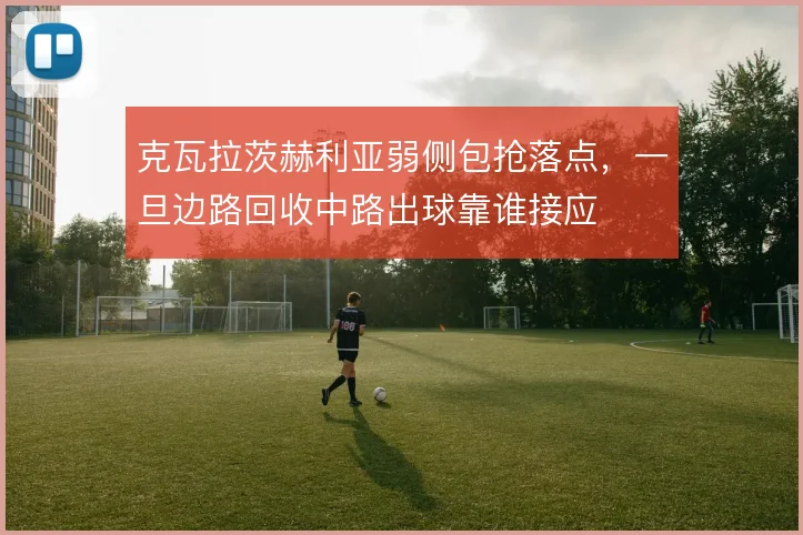 克瓦拉茨赫利亚弱侧包抢落点，一旦边路回收中路出球靠谁接应
