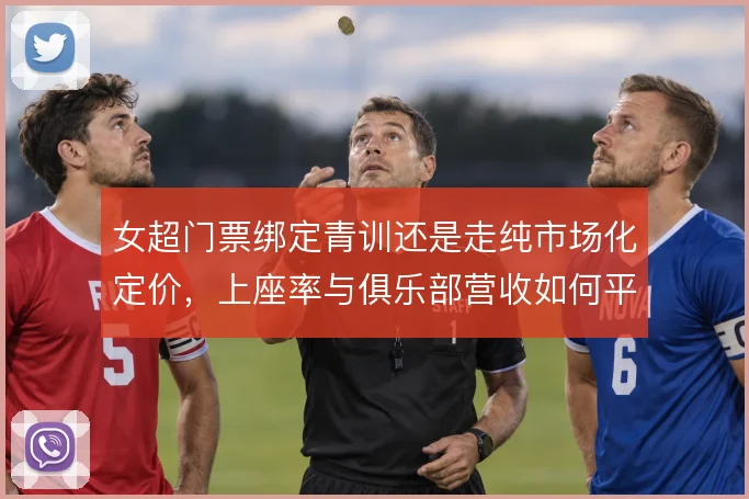 女超门票绑定青训还是走纯市场化定价，上座率与俱乐部营收如何平衡