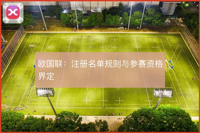 欧国联:注册名单规则与参赛资格界定