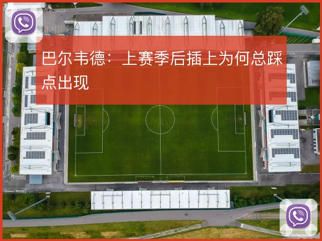 巴尔韦德：上赛季后插上为何总踩点出现