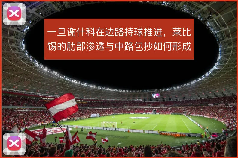 一旦谢什科在边路持球推进，莱比锡的肋部渗透与中路包抄如何形成联动