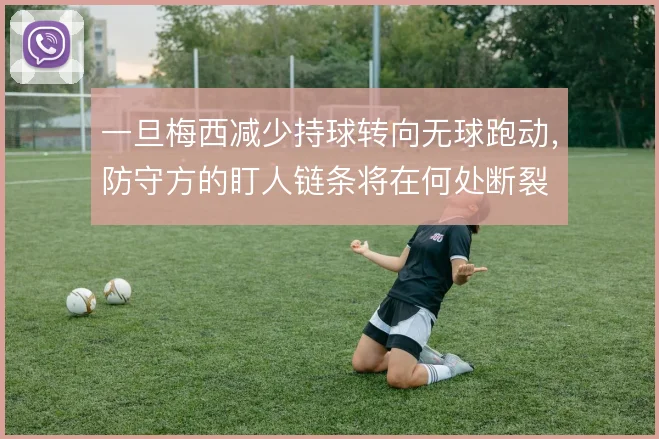 一旦梅西减少持球转向无球跑动,防守方的盯人链条将在何处断裂