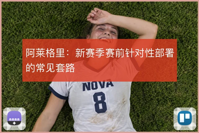 阿莱格里:新赛季赛前针对性部署的常见套路