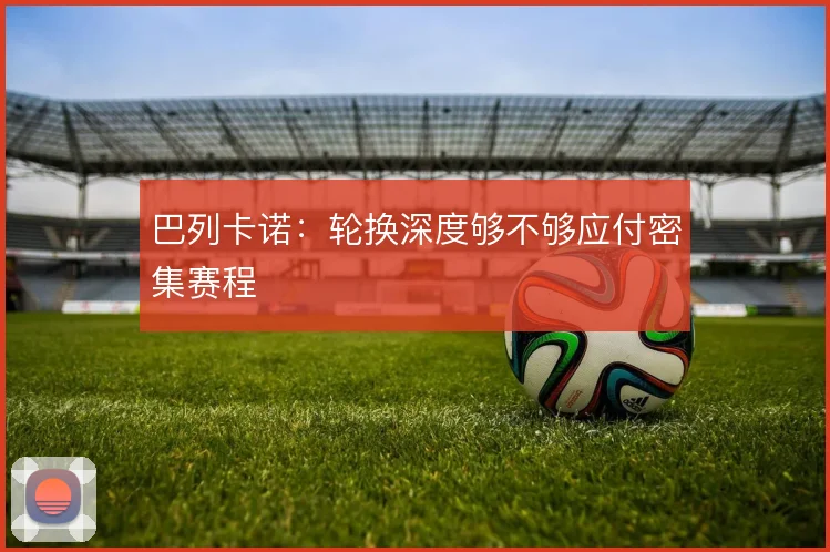 巴列卡诺:轮换深度够不够应付密集赛程