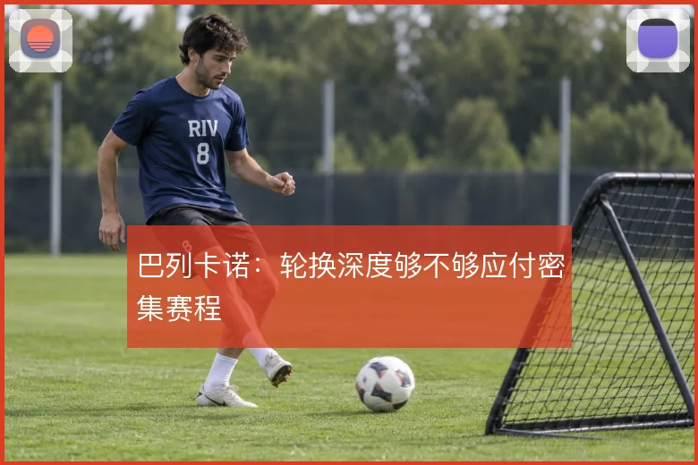 巴列卡诺:轮换深度够不够应付密集赛程