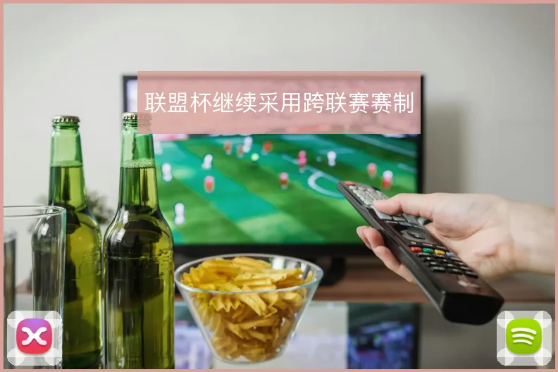 联盟杯继续采用跨联赛赛制