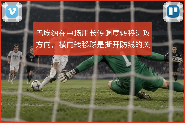 巴埃纳在中场用长传调度转移进攻方向，横向转移球是撕开防线的关键