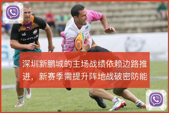 深圳新鹏城的主场战绩依赖边路推进，新赛季需提升阵地战破密防能力