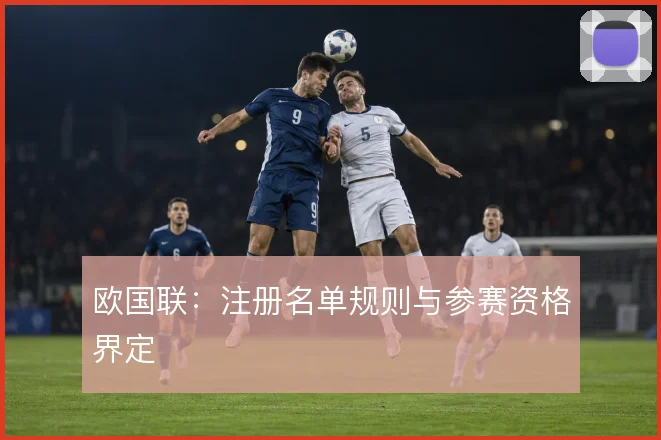 欧国联：注册名单规则与参赛资格界定