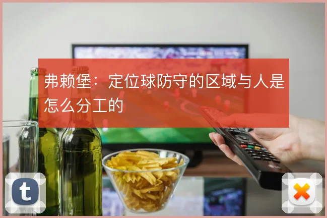 弗赖堡：定位球防守的区域与人是怎么分工的