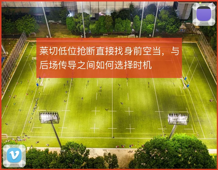 莱切低位抢断直接找身前空当,与后场传导之间如何选择时机