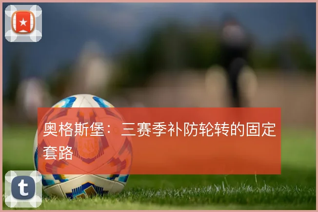 奥格斯堡:三赛季补防轮转的固定套路