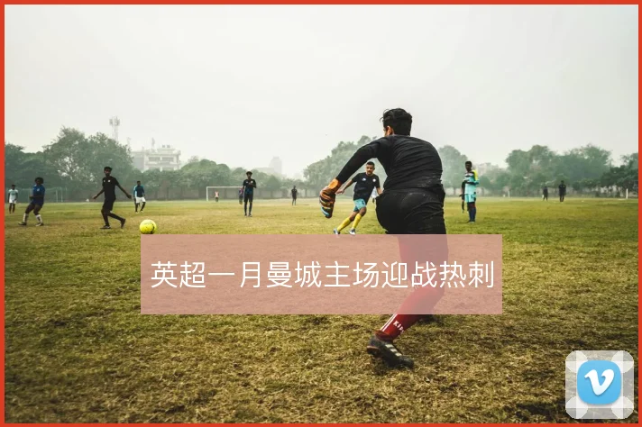 英超一月曼城主场迎战热刺